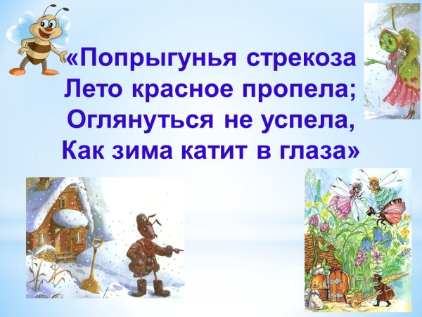 Крылов Попрыгунья Стрекоза