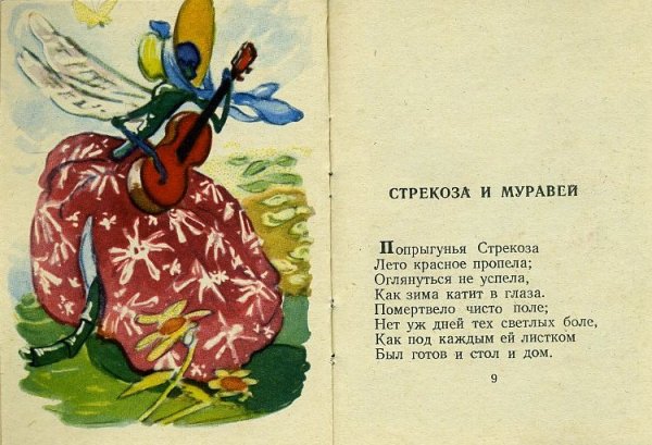 Басня Крылова Стрекоза и муравей