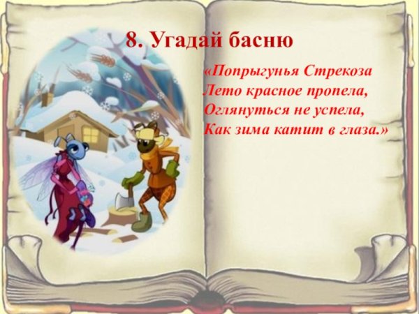 Крылов Иван Андреевич "Стрекоза и муравей"