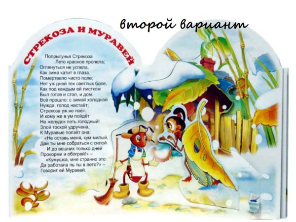 Крылов Иван Андреевич басни Стрекоза и муравей
