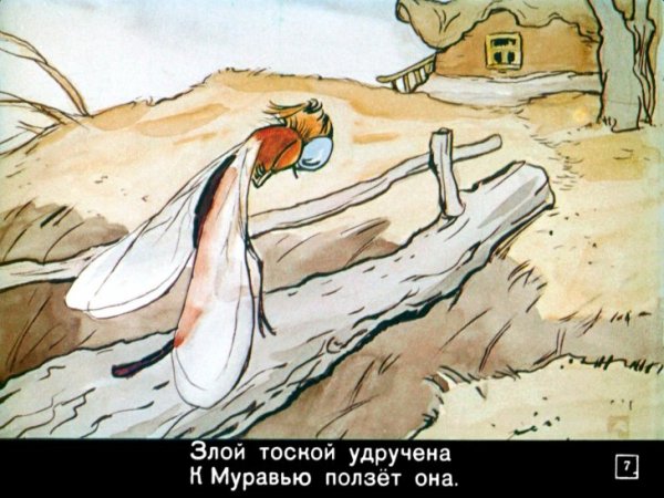 Попрыгунья Стрекоза