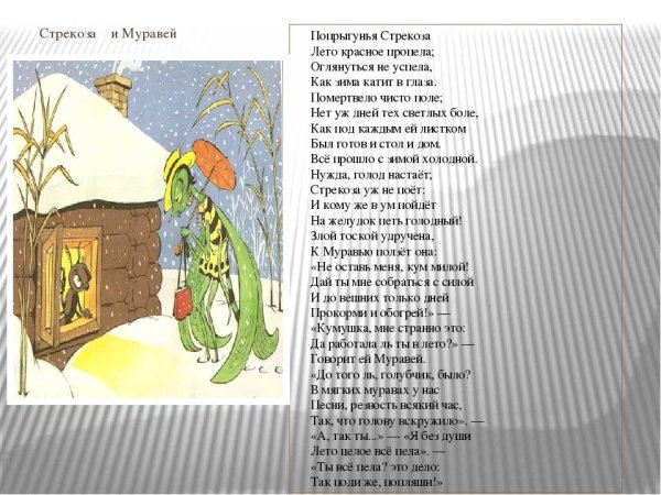 Иван Крылов Стрекоза и муравей басня