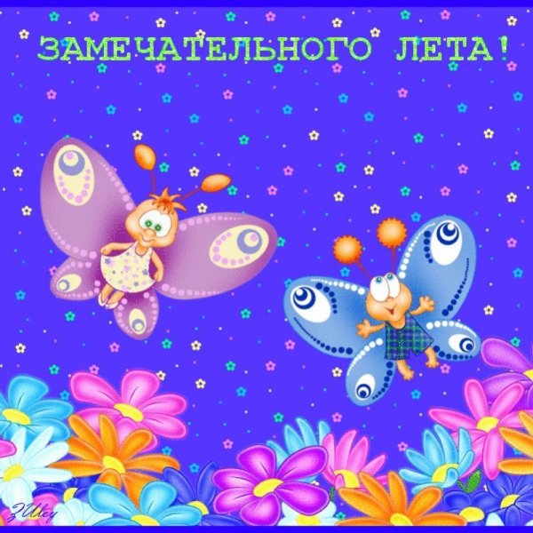 С летом поздравления