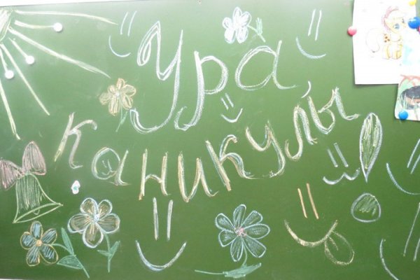 Ура каникулы