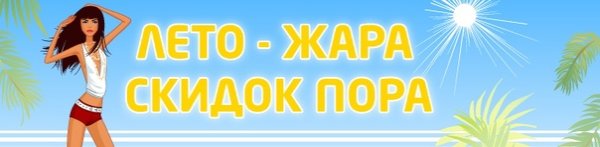 Летняя жара скидки