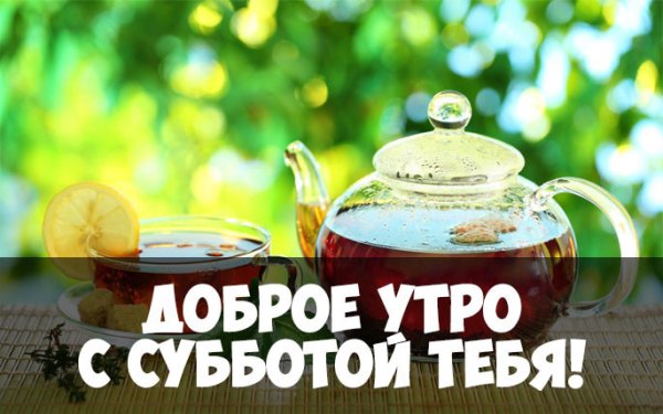 Доброе утро субботы