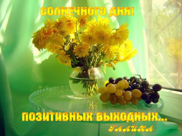 Солнечного настроения в Воскресный день