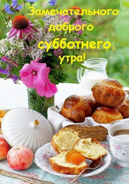 Доброе августовское утро и хорошего дня