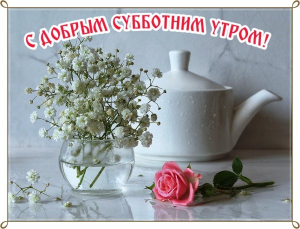 Доброе летнее утро субботы