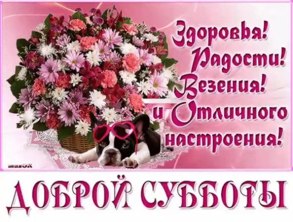 Доброе утро субботы