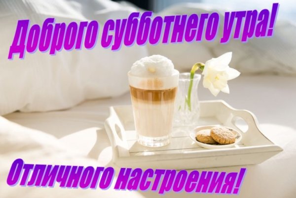 Доброе утро и отличного настроения