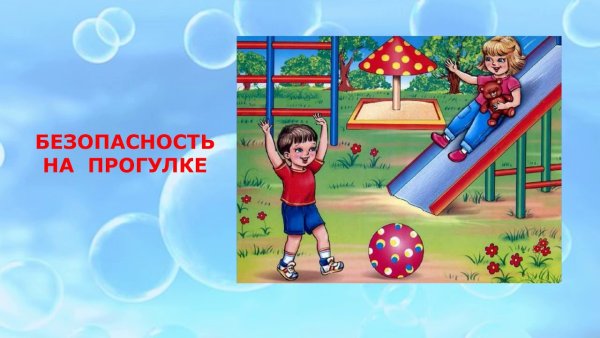 Безопасное лето