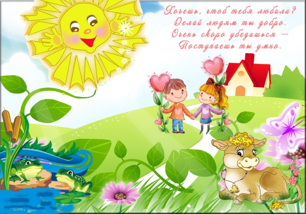 Путешествие в страну добра