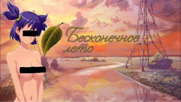 Бесконечное лето рут Лены