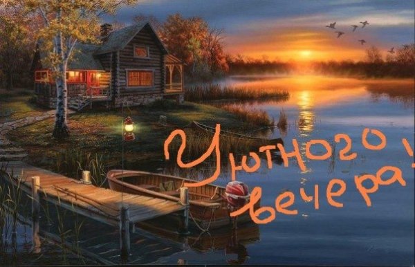 Добрый вечер в деревне