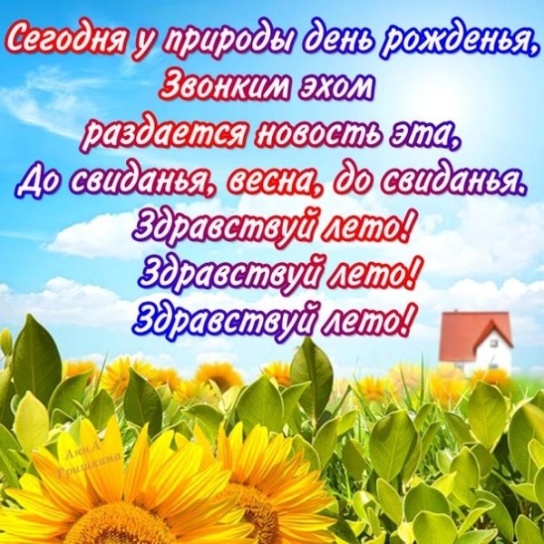 Поздровления с первым днём лета