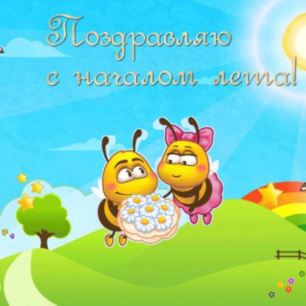 Поздравление с первым днем лета