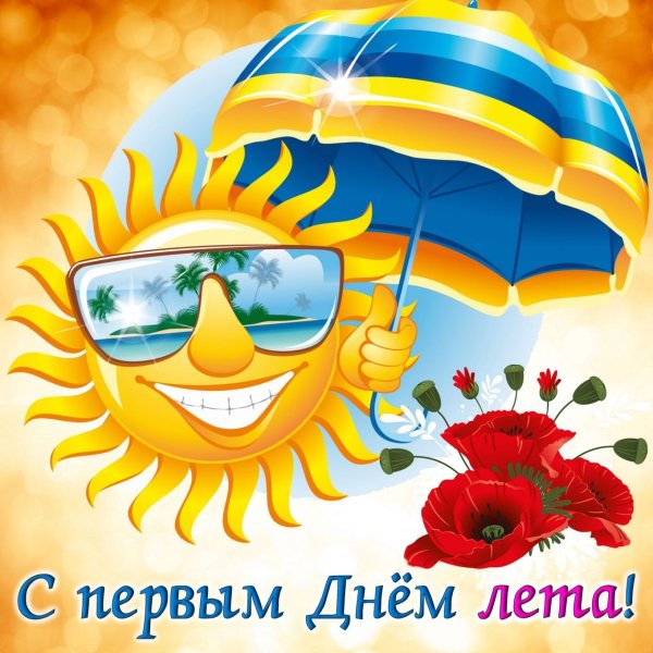 Поздравление с летним днем