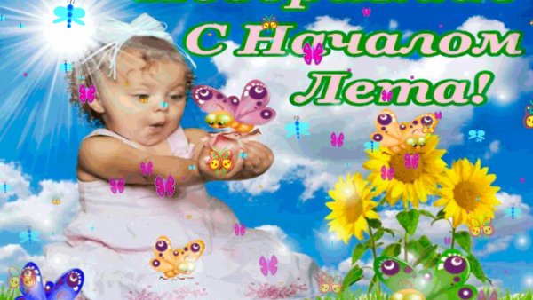 Поздравление с наступлением лета