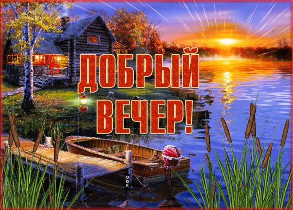 Добрый вечер пейзажи с надписью