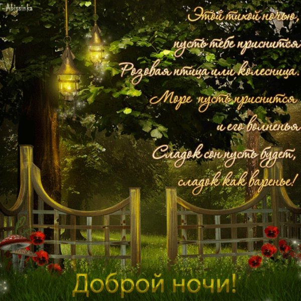 Красивые открытки с пожеланием доброй ночи