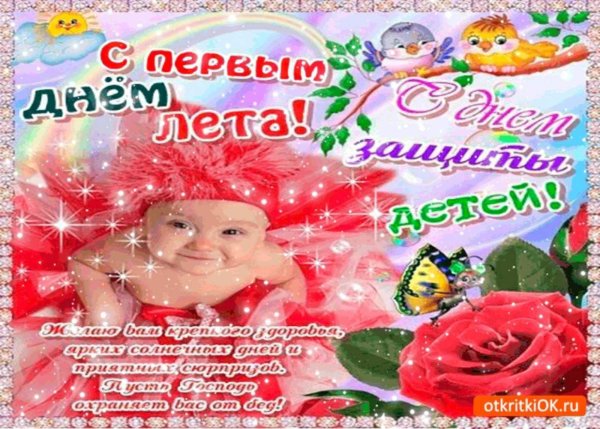 Веселые летние поздравления