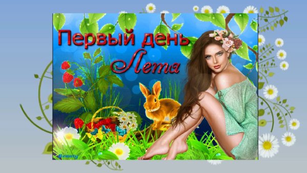 Поздравление с наступлением лета