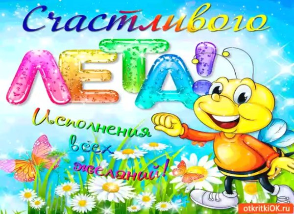 С первым днем лета