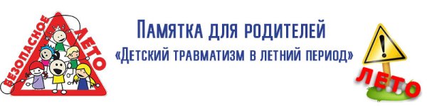 Профилактика детского травматизма в летний период памятка
