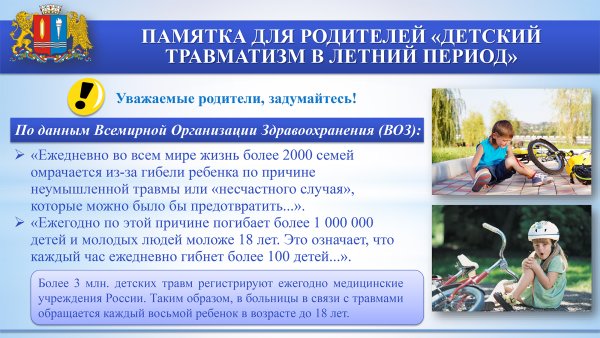 Памятка о травматизме детей в летний период