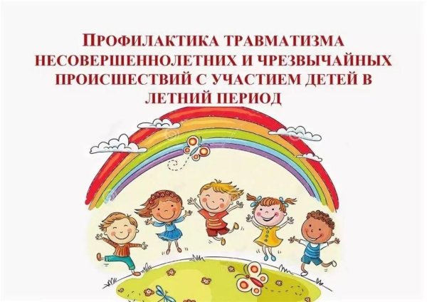 Профилактика детского травматизма в летний период