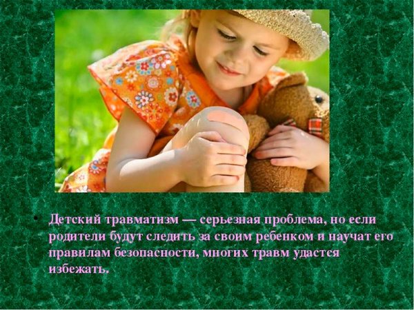 Презентация детский травматизм