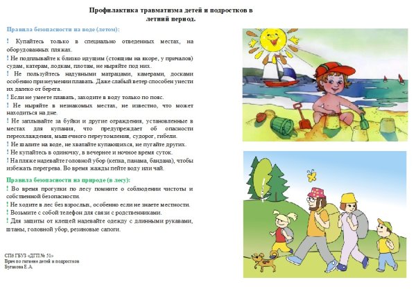 Памятка по детскому травматизму в летний период