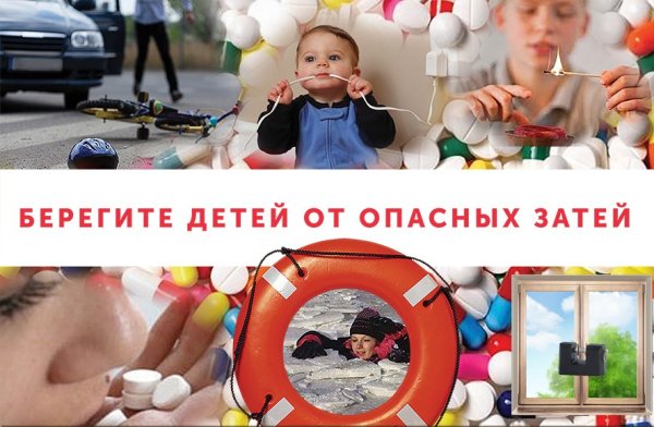Берегите детей от опасных затей