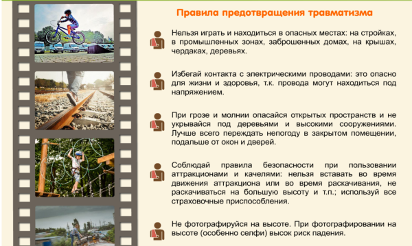 Памятка по предотвращению травматизма
