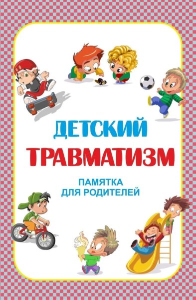 Профилактика детского травматизма