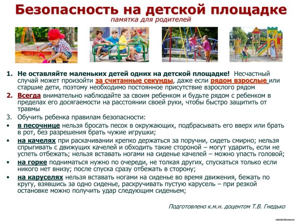 Памятка безопасность на детской площадке