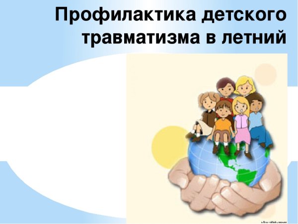 Профилактика детского травматизма летом
