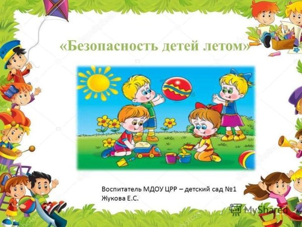 Безопасное лето 10 правил