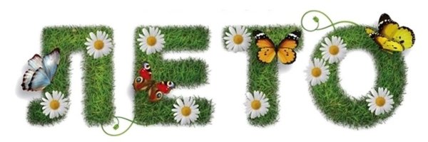 Здравствуй лето