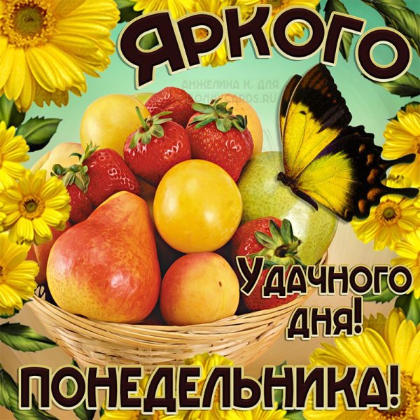 Красивое поздравление с понедельником