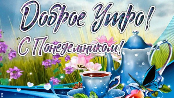 Доброго весеннего понедельника