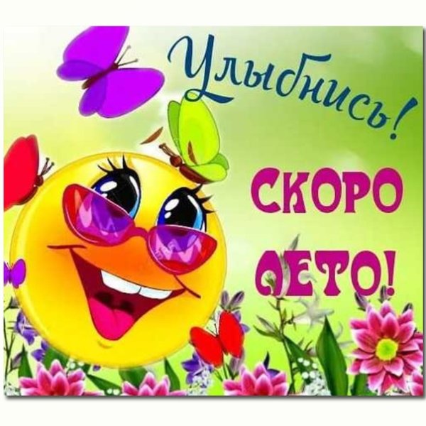 Улыбнись завтра лето