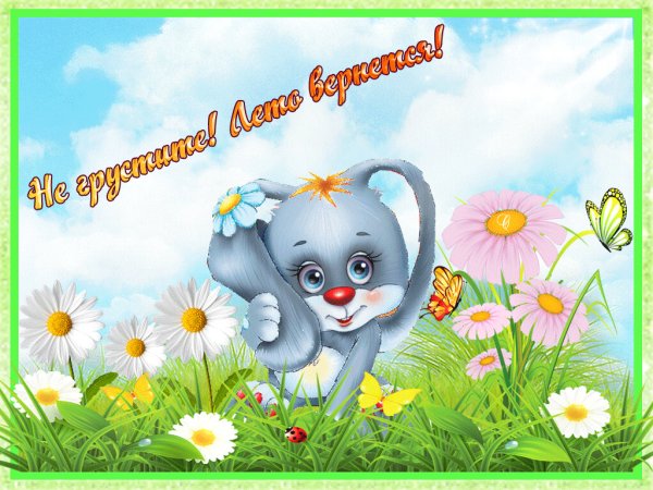 Пожелания не грустить