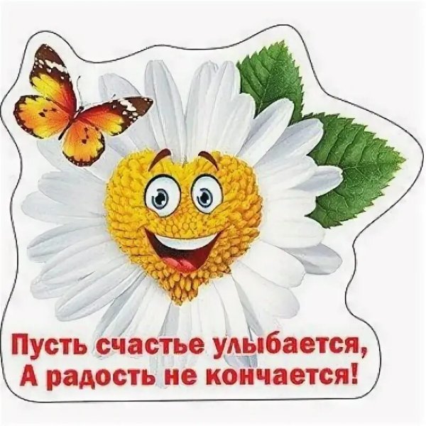 Больше счастья, улыбок и радости
