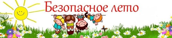 Безопасное лето