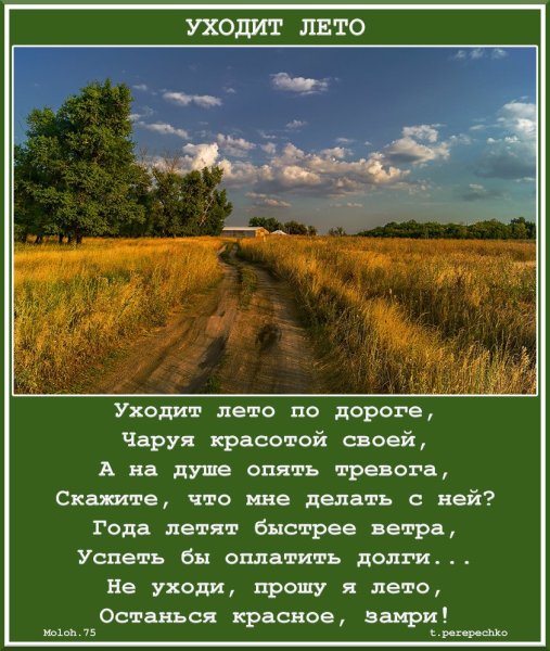 Уходит лето стихи