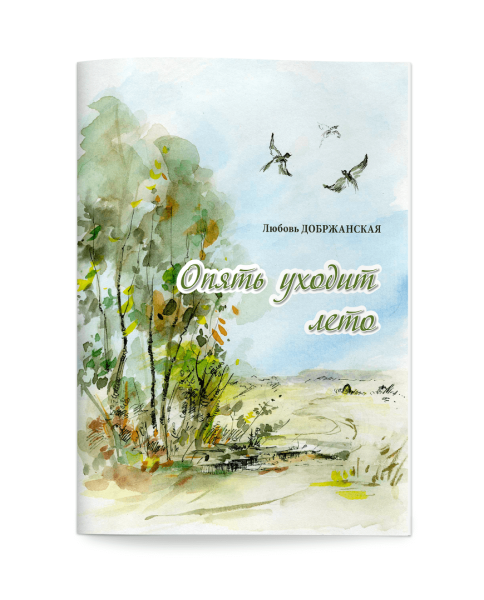 Стихи про уходящее лето