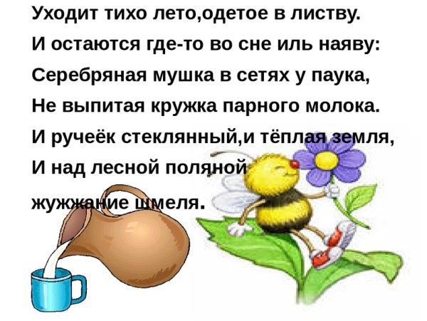 Стих уходит тихо лето