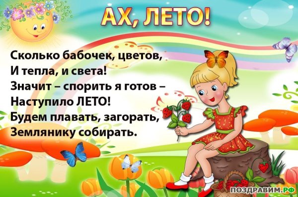 Детские стихи про лето
